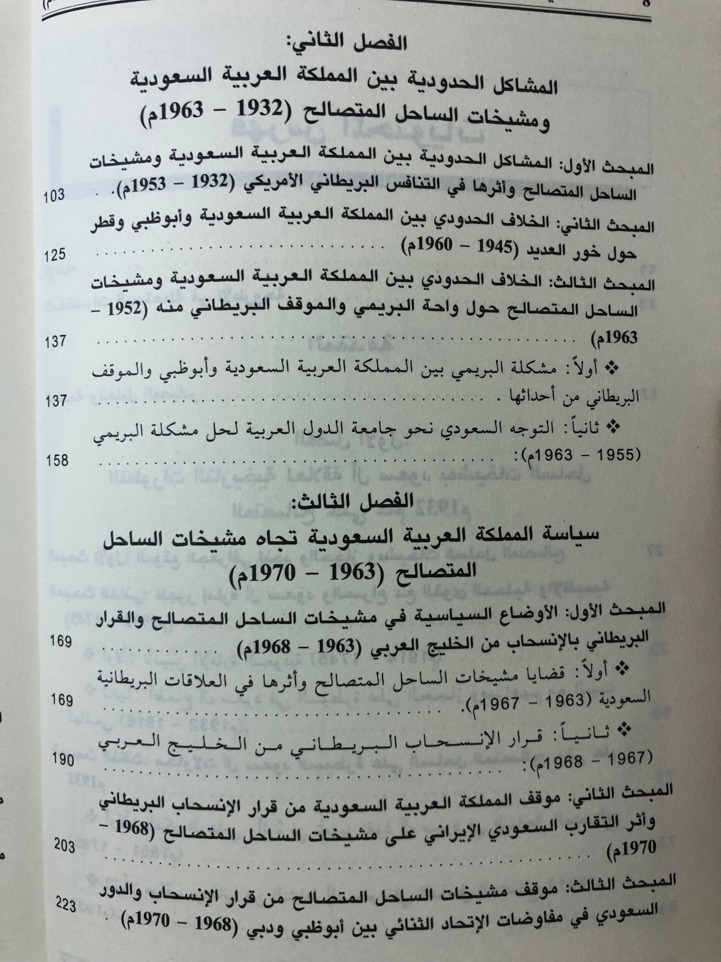 مشيخات الساحل المتصالح في العلاقات البريطانية السعودية 1932-1971م