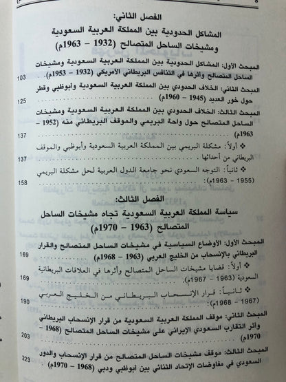 مشيخات الساحل المتصالح في العلاقات البريطانية السعودية 1932-1971م