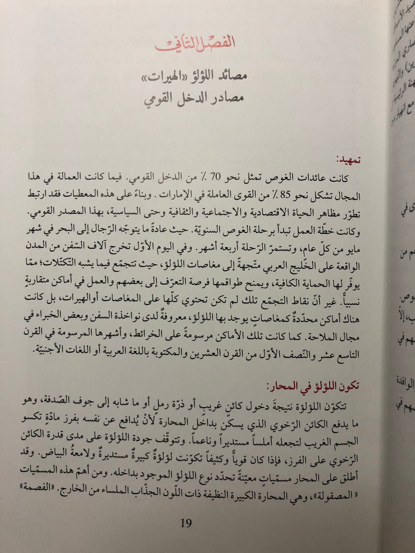 الغوص على اللؤلؤ : الغوص نظام اقتصادي اجتماعي ثقافي الإمارات نموذجا