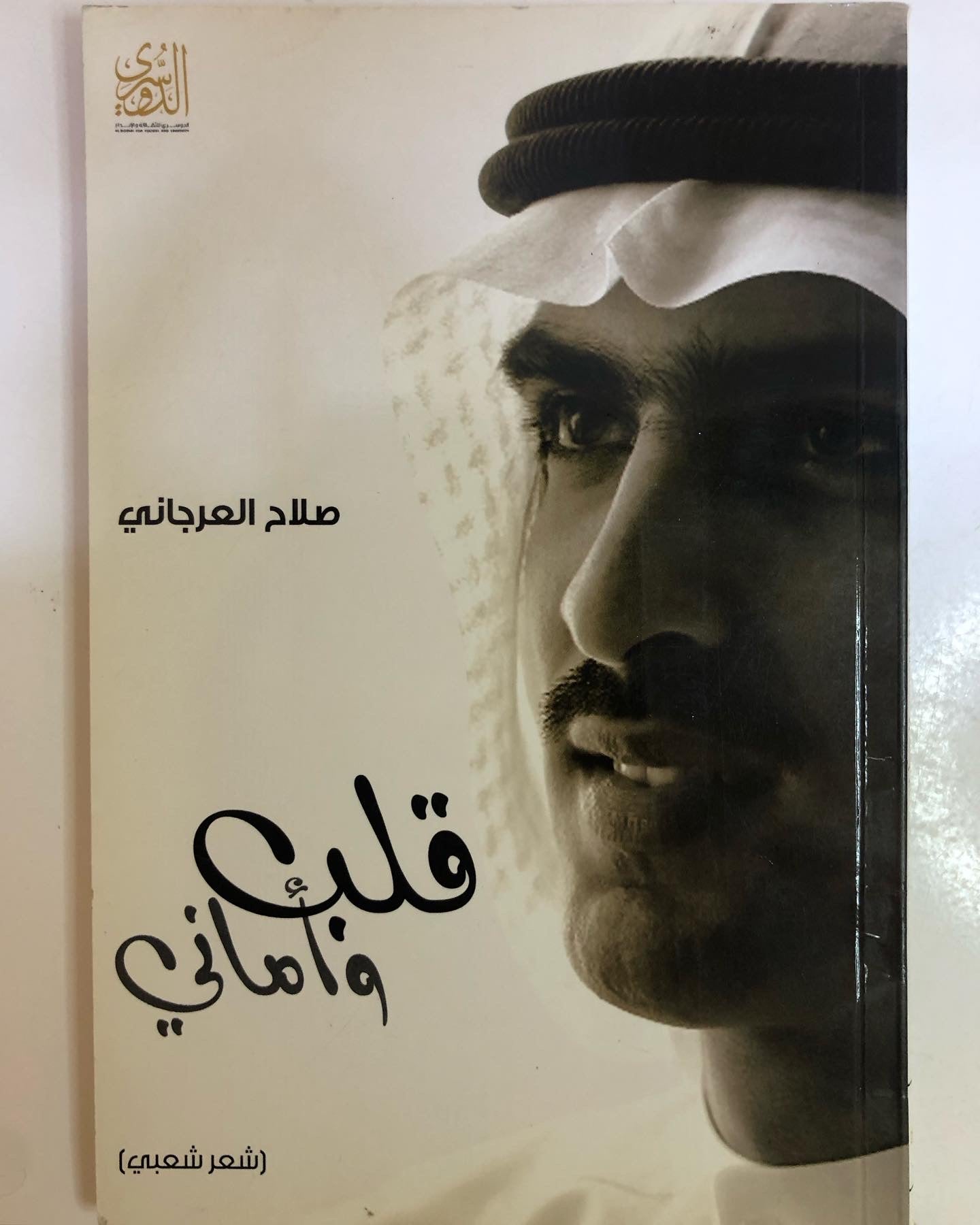 قلب وأماني : صلاح العرجاني (شعر شعبي)