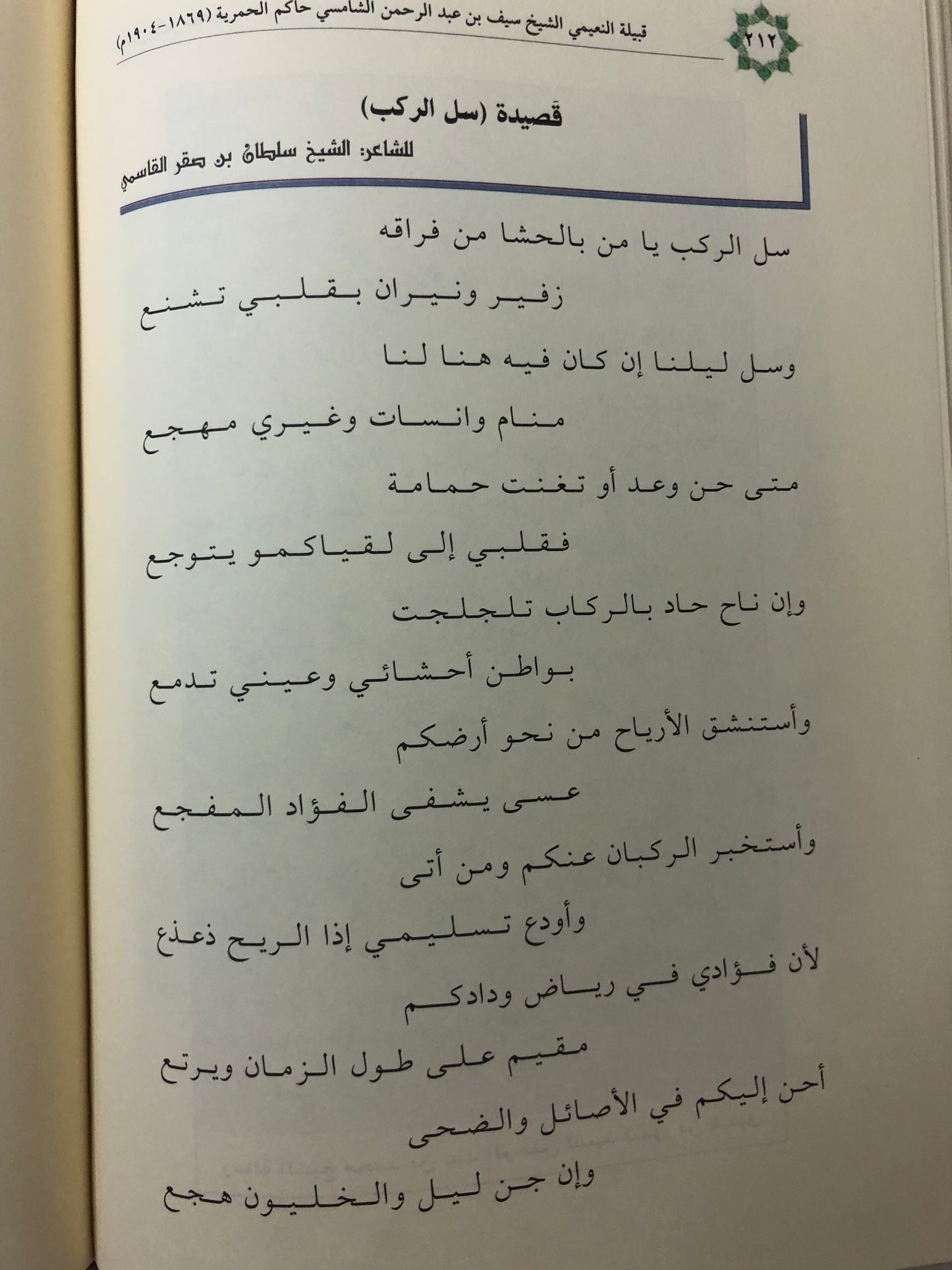 قبيلة النعيمي : الشيخ سيف بن عبدالرحمن الشامسي حاكم الحمرية ١٢٨٦-١٣٢٢هـ/١٨٦٩-١٩٠٤م