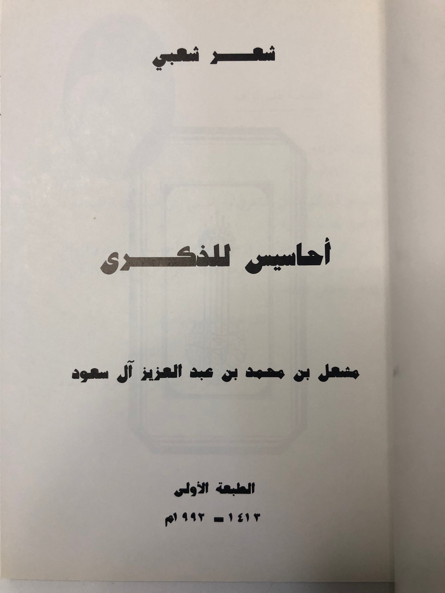 ديوان أحاسيس للذكرى : مشعل بن محمد بن عبدالعزيز آل سعود