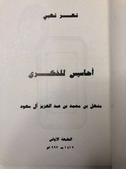 ديوان أحاسيس للذكرى : مشعل بن محمد بن عبدالعزيز آل سعود