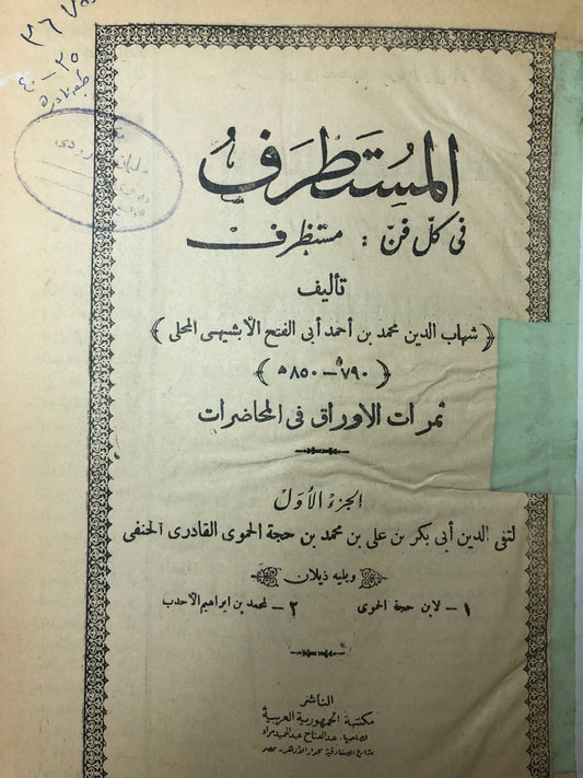 المستطرف في كل فن مستظرف وبهامشه ثمرات الأوراق في المحاضرات ويليه ذيلان (طبعة قديمة) جزءان في مجلد كعب