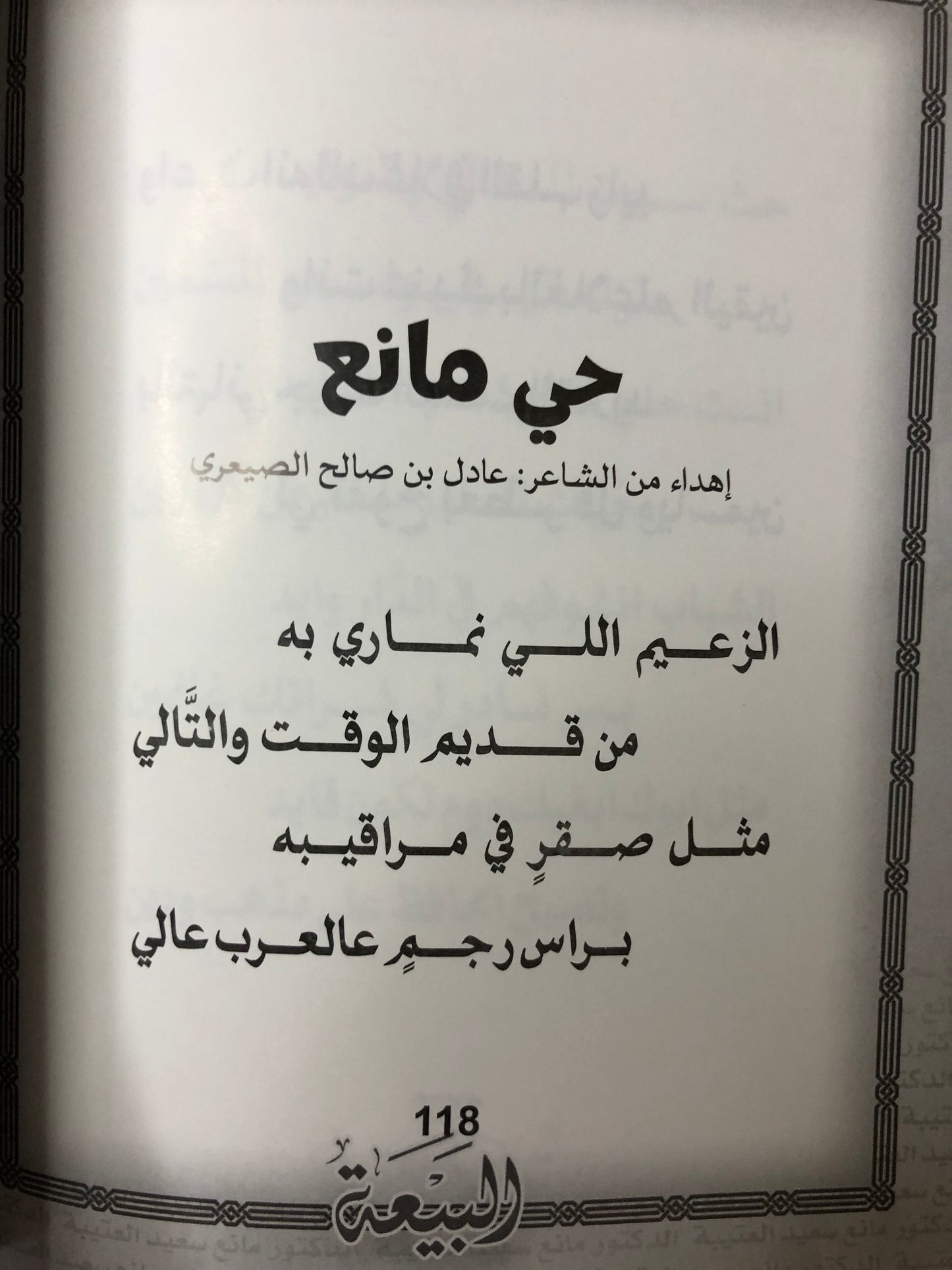 ‎البيعة : الدكتور مانع بن سعيد العتيبة رقم (154) نبطي