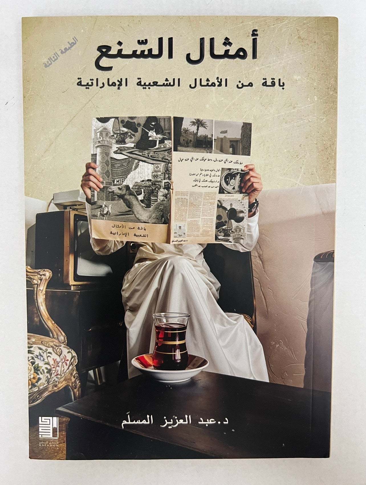 ⁨ أمثال السنع باقة من الأمثال الشعبية الإمارتية