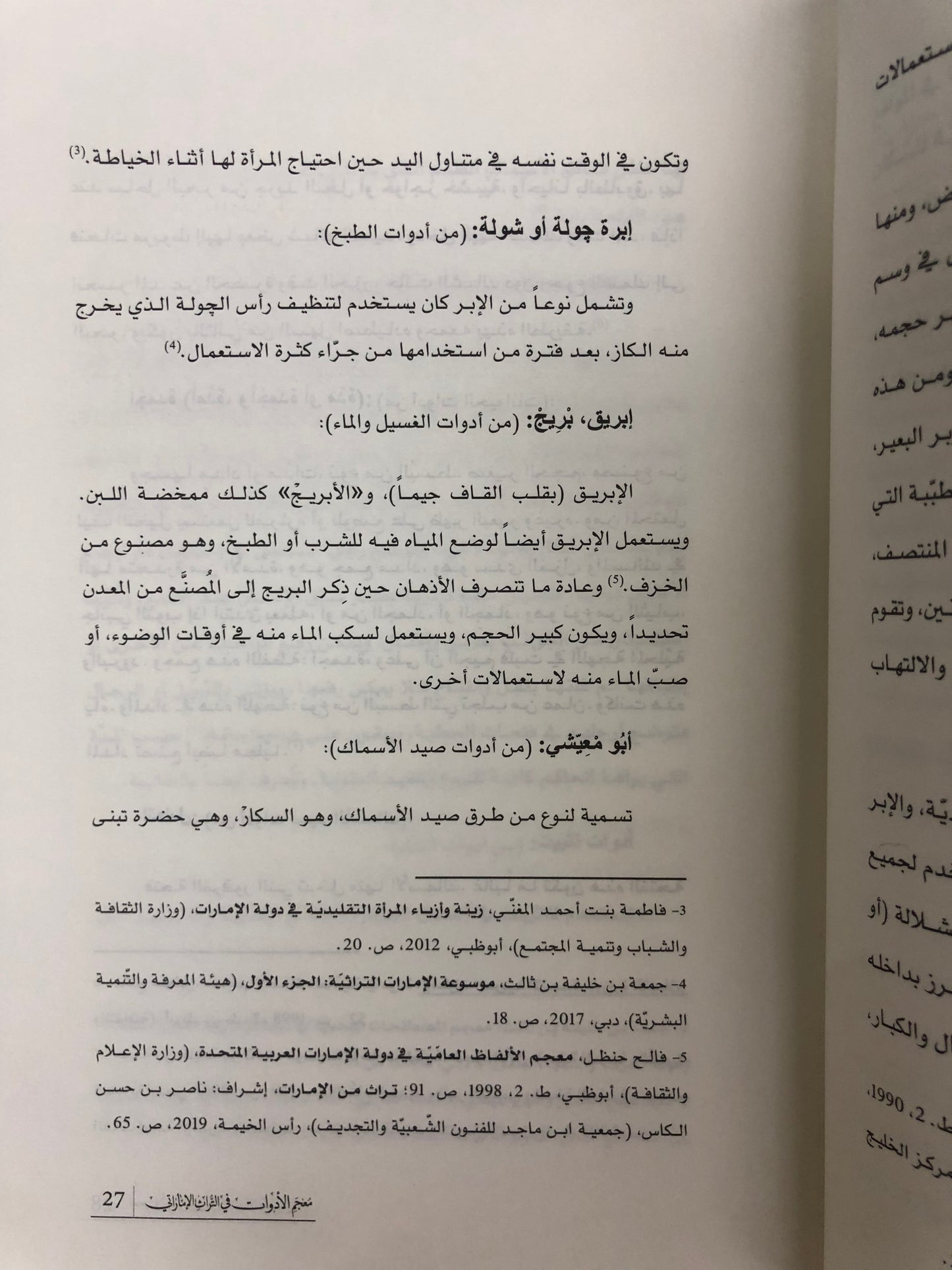 ⁨ معجم الحياة الاقتصادية في التراث الإماراتي