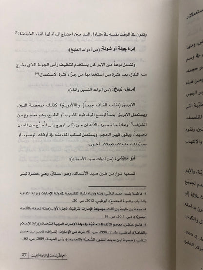 ⁨ معجم الحياة الاقتصادية في التراث الإماراتي