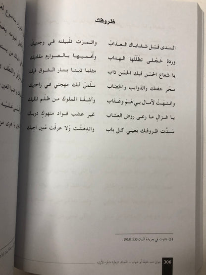 ‎ديوان حمد خليفة أبوشهاب : القصايد النبطية - الأعمال الكاملة