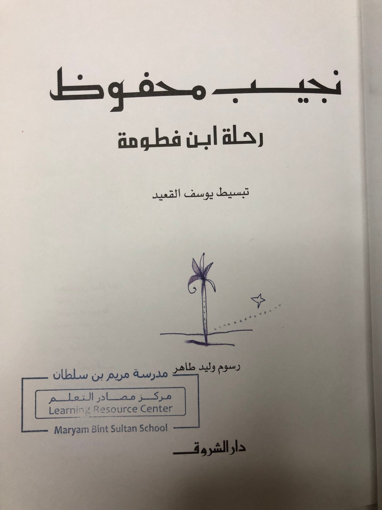 ‎نجيب محفوظ : رحلة ابن فطومة - ختم مدرسة