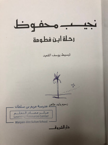 ‎نجيب محفوظ : رحلة ابن فطومة - ختم مدرسة