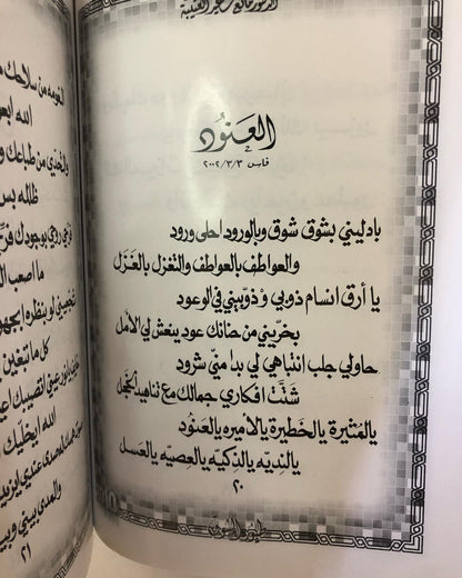 ‎طيور الشوق : الدكتور مانع سعيد العتيبه رقم ( 21 ) نبطي