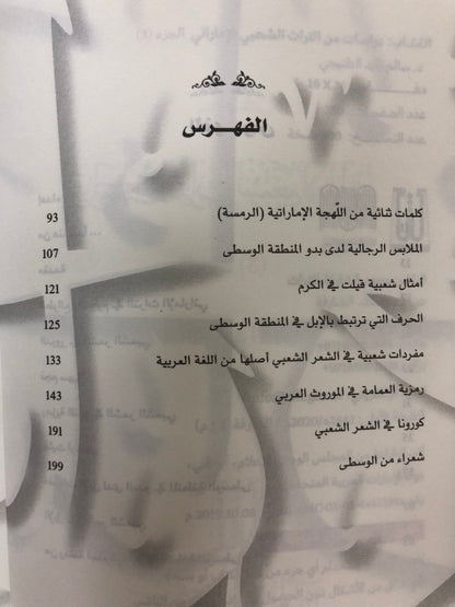 ⁨ دراسات في التراث الشعبي الإماراتي : الجزء الثالث