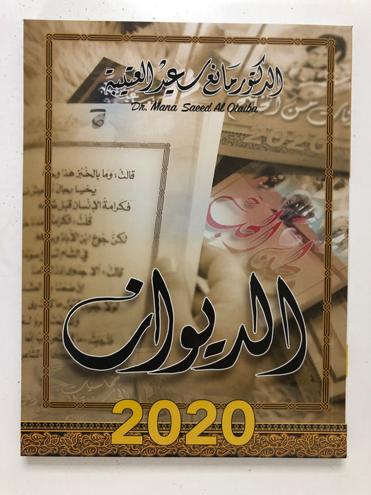 ‎الديوان : الدكتور مانع سعيد العتيبة رقم (55) نبطي