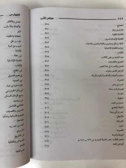 جواهر الأدب في أدبيات وإنشاء لغة العرب : مجلد