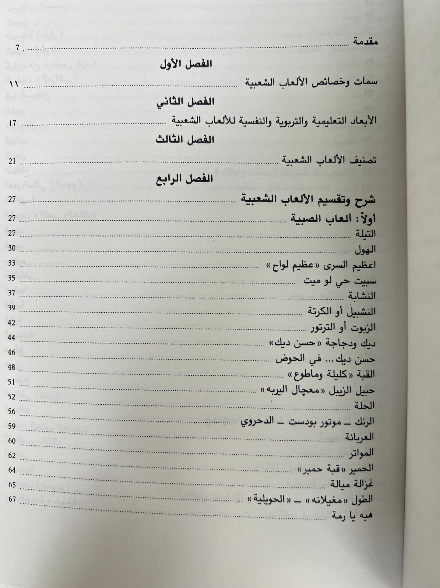 ⁨ الألعاب والألغاز الشعبية في دولة الإمارات العربية المتحدة