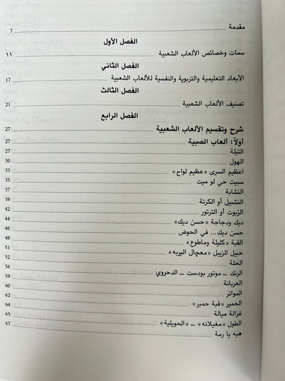 ⁨ الألعاب والألغاز الشعبية في دولة الإمارات العربية المتحدة