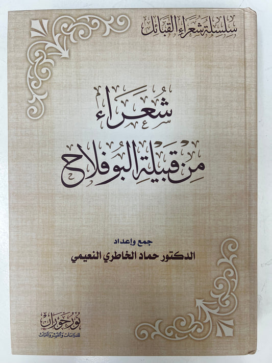 ⁨ شعراء من قبيلة البوفلاح