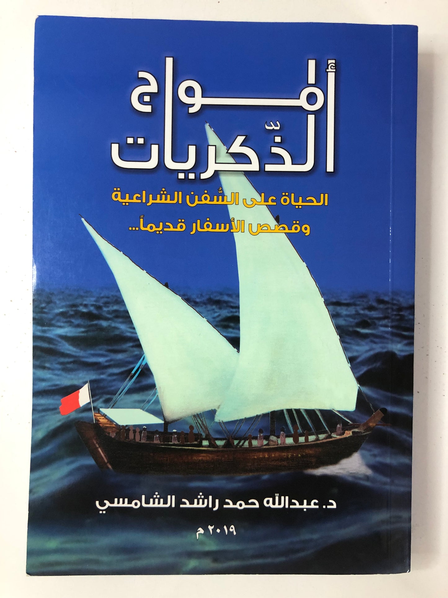 أمواج الذكريات : الحياة على السفن الشراعية وقصص الأسفار قديماً