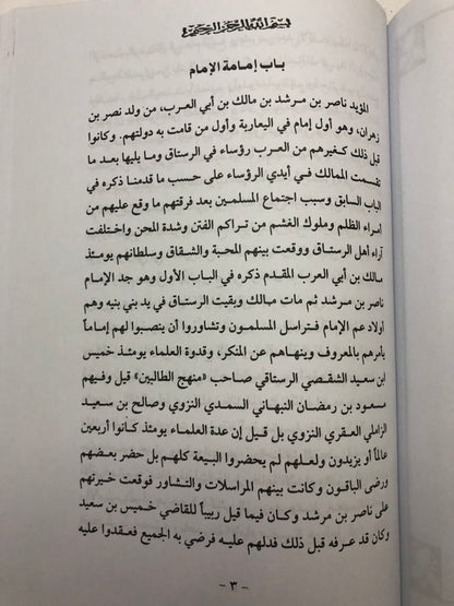 تحفة الأعيان بسيرة أهل عمان : جزئين في مجلد