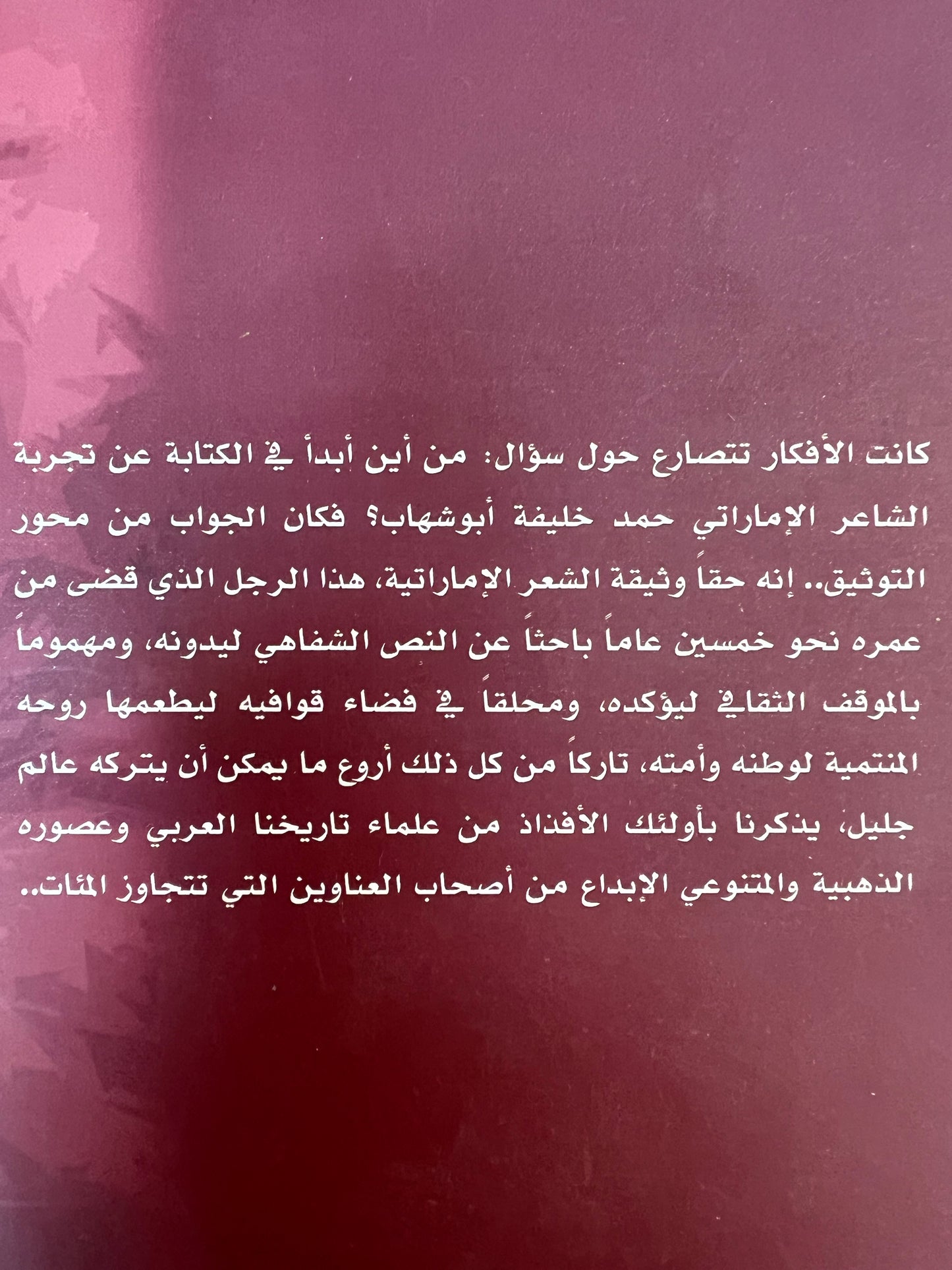 ⁨ حمد خليفة أبوشهاب وثيقة الشعر في الإمارات