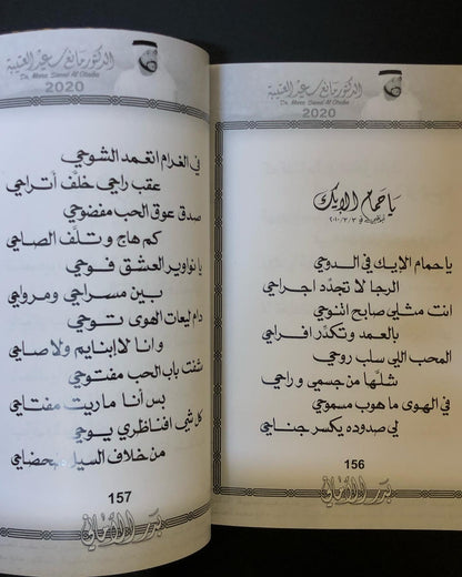 بدر الأماني : الدكتور مانع سعيد العتيبه رقم (23)نبطي