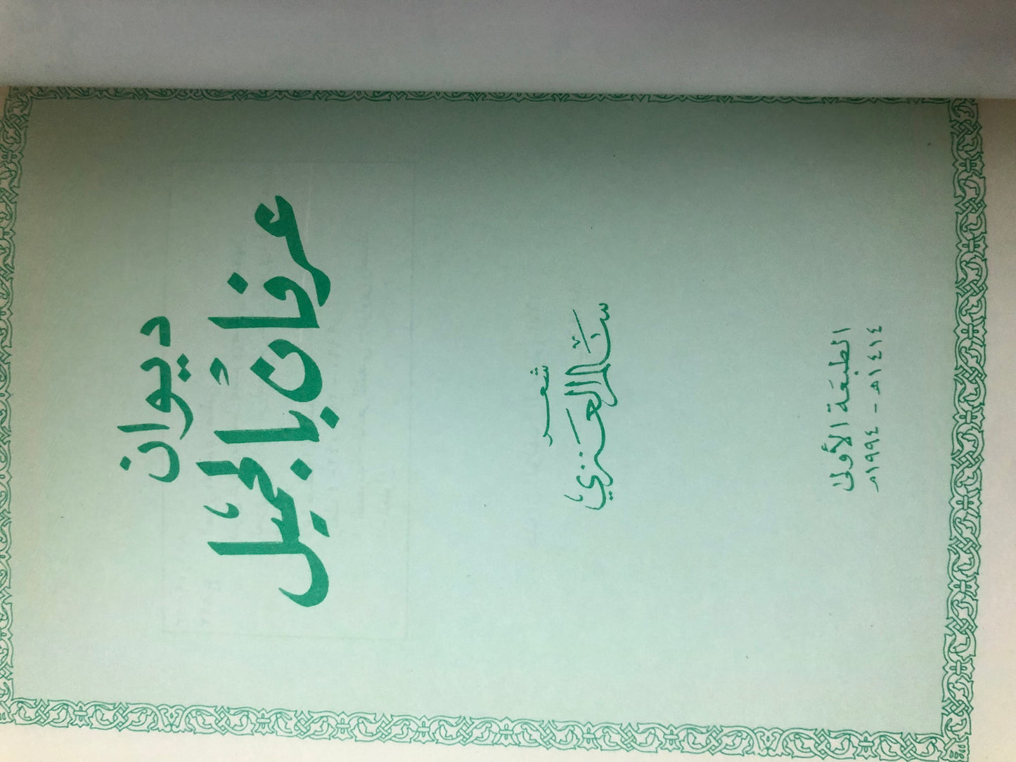 ديوان عرفان بالجميل : شعر سالم العنزي