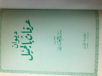 ديوان عرفان بالجميل : شعر سالم العنزي