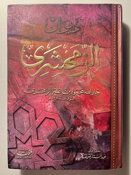 ⁨ ديوان الزمخشري