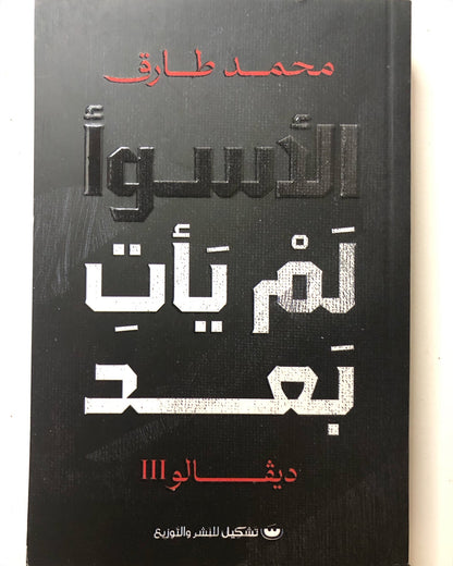 ‎رواية الأسوأ لم يأت بعد : ديفالوا