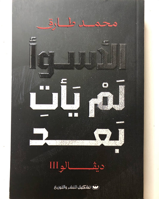 ‎رواية الأسوأ لم يأت بعد : ديفالوا