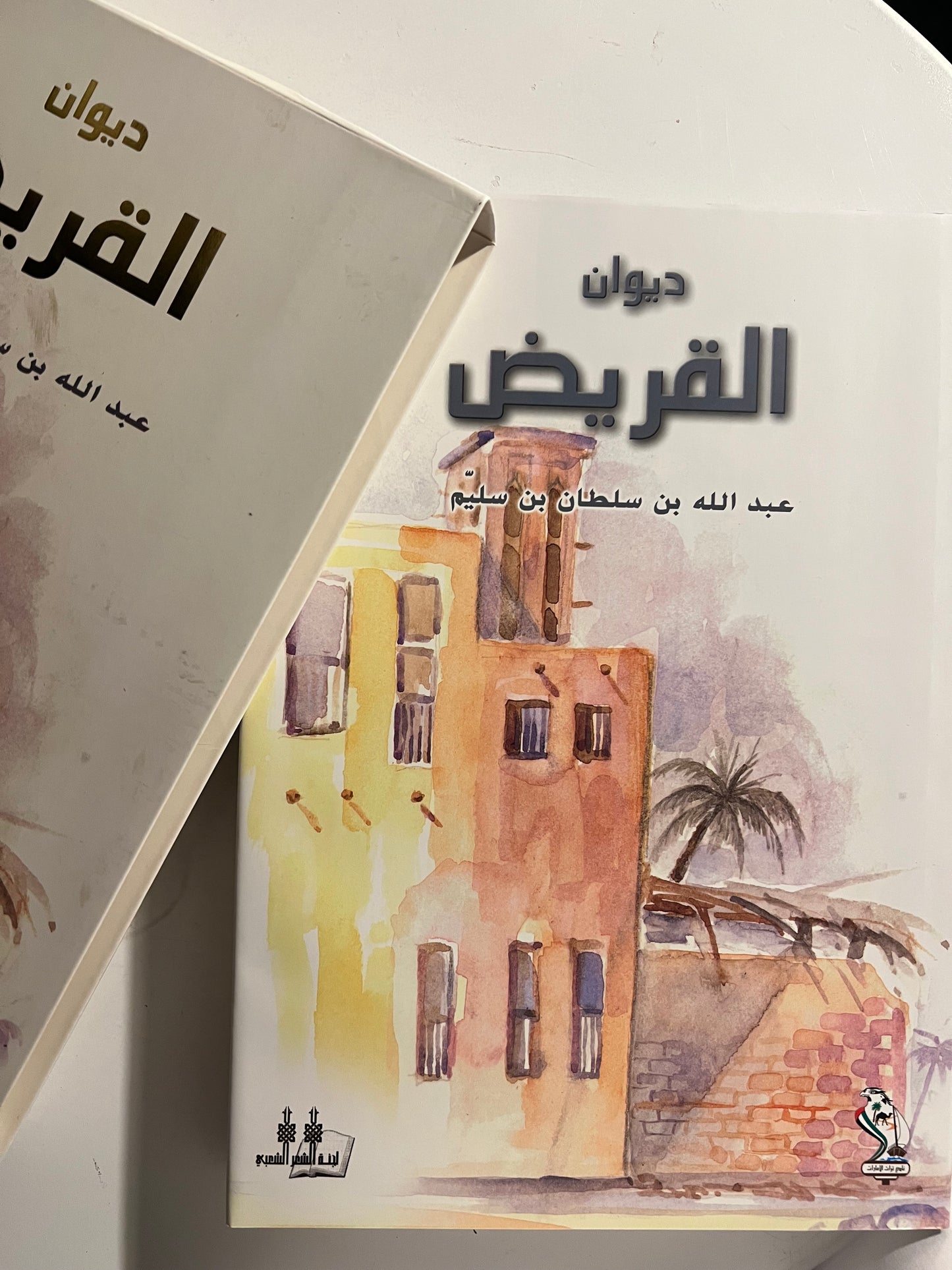 ⁨ ديوان القريض : الشاعر عبدالله بن سلطان بن سليم طبعة فاخرة / المقاس الكبير