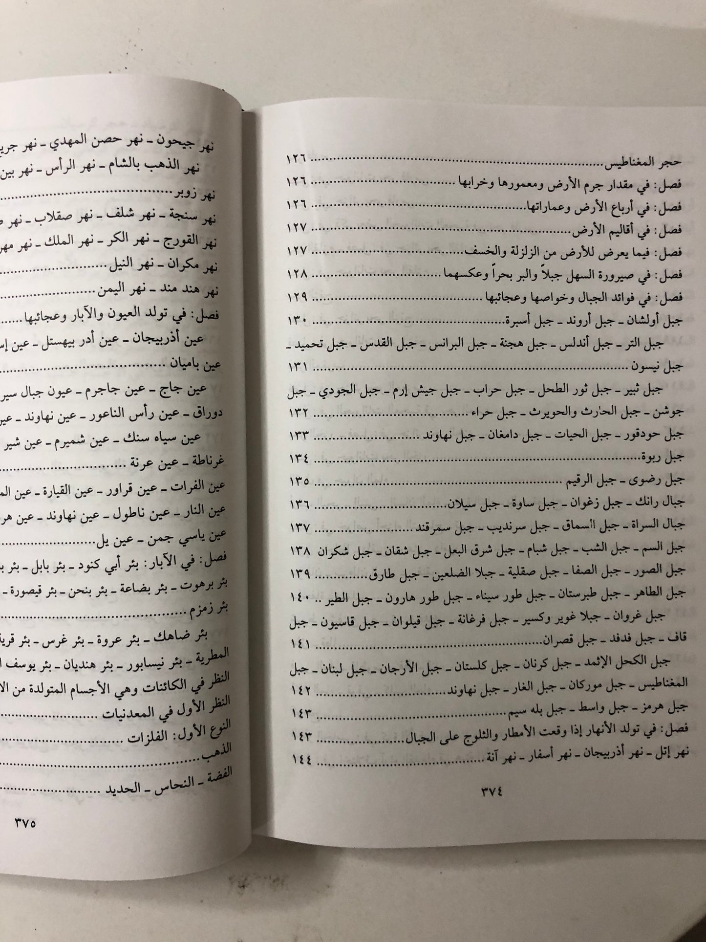 ‎عجائب المخلوقات وغرائب الموجودات : للإمام العالم زكريا بن محمد بن محمود القزويني ٦٠٠-٦٨٢هـ