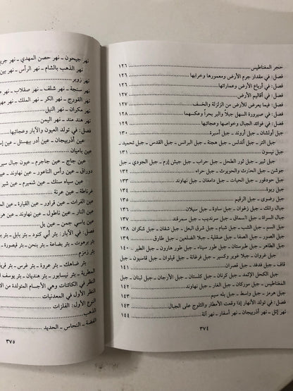 ‎عجائب المخلوقات وغرائب الموجودات : للإمام العالم زكريا بن محمد بن محمود القزويني ٦٠٠-٦٨٢هـ