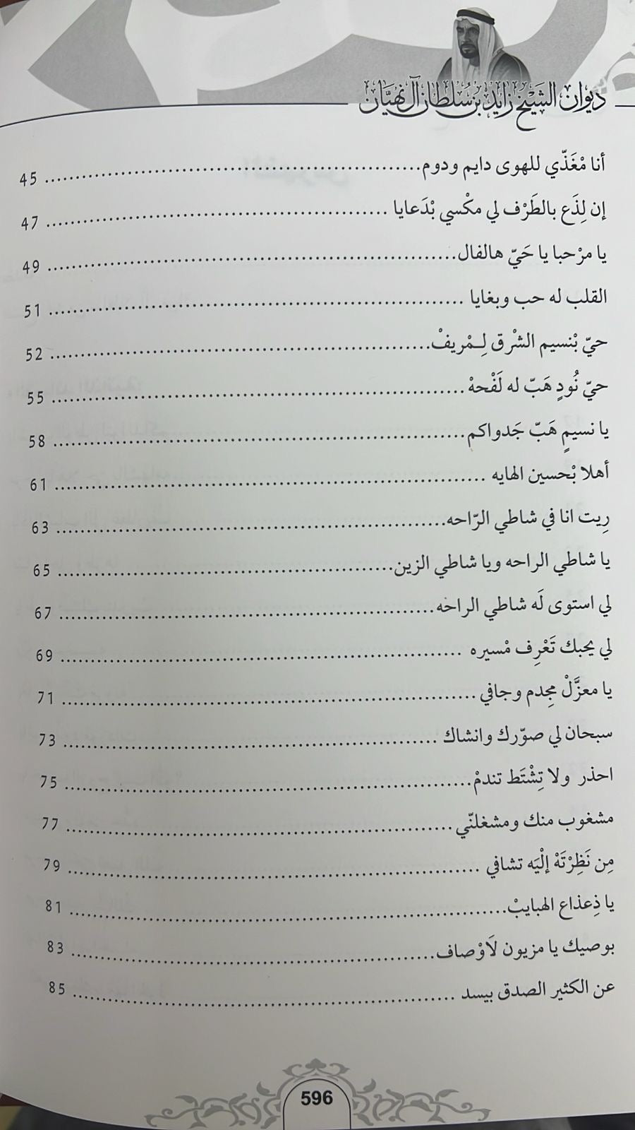 ديوان الشيخ زايد بن سلطان آل نهيان ( 1918 - 2004 ) الأعمال الكاملة