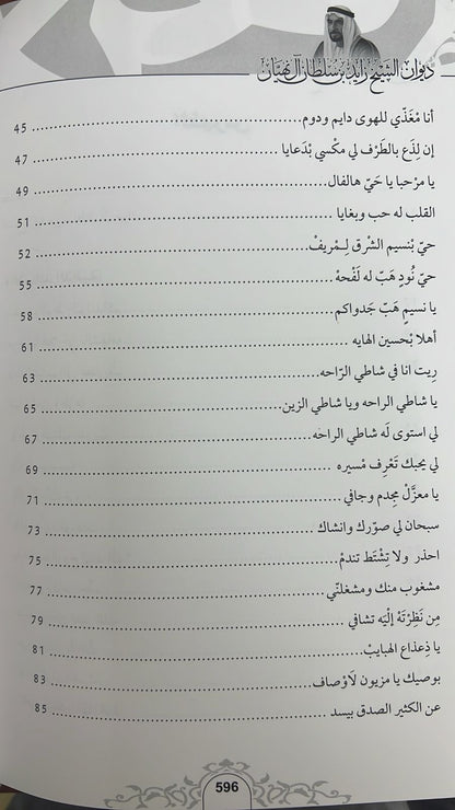 ديوان الشيخ زايد بن سلطان آل نهيان ( 1918 - 2004 ) الأعمال الكاملة