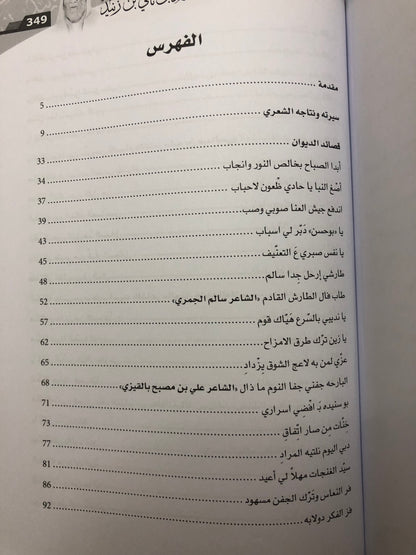 ديوان محمد بن ثاني بن زنيد : حياته وأشعاره وقصائد لشعراء من أسرته