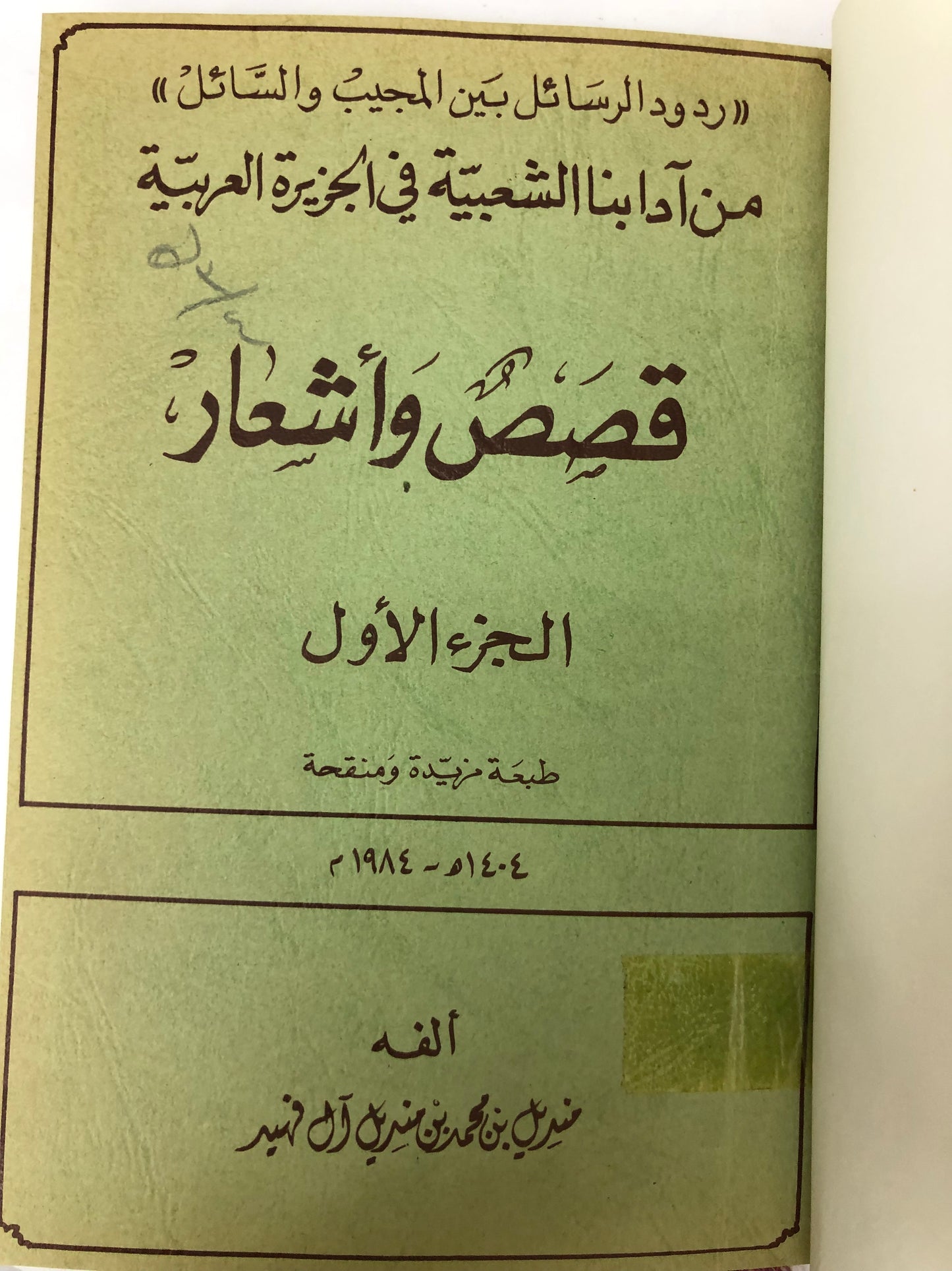 ‎من آدابنا الشعبية في الجزيرة العربية قصص وأشعار الجزء الأول