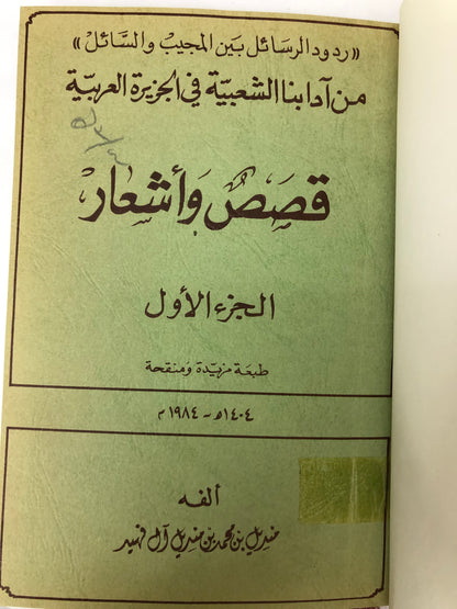 ‎من آدابنا الشعبية في الجزيرة العربية قصص وأشعار الجزء الأول