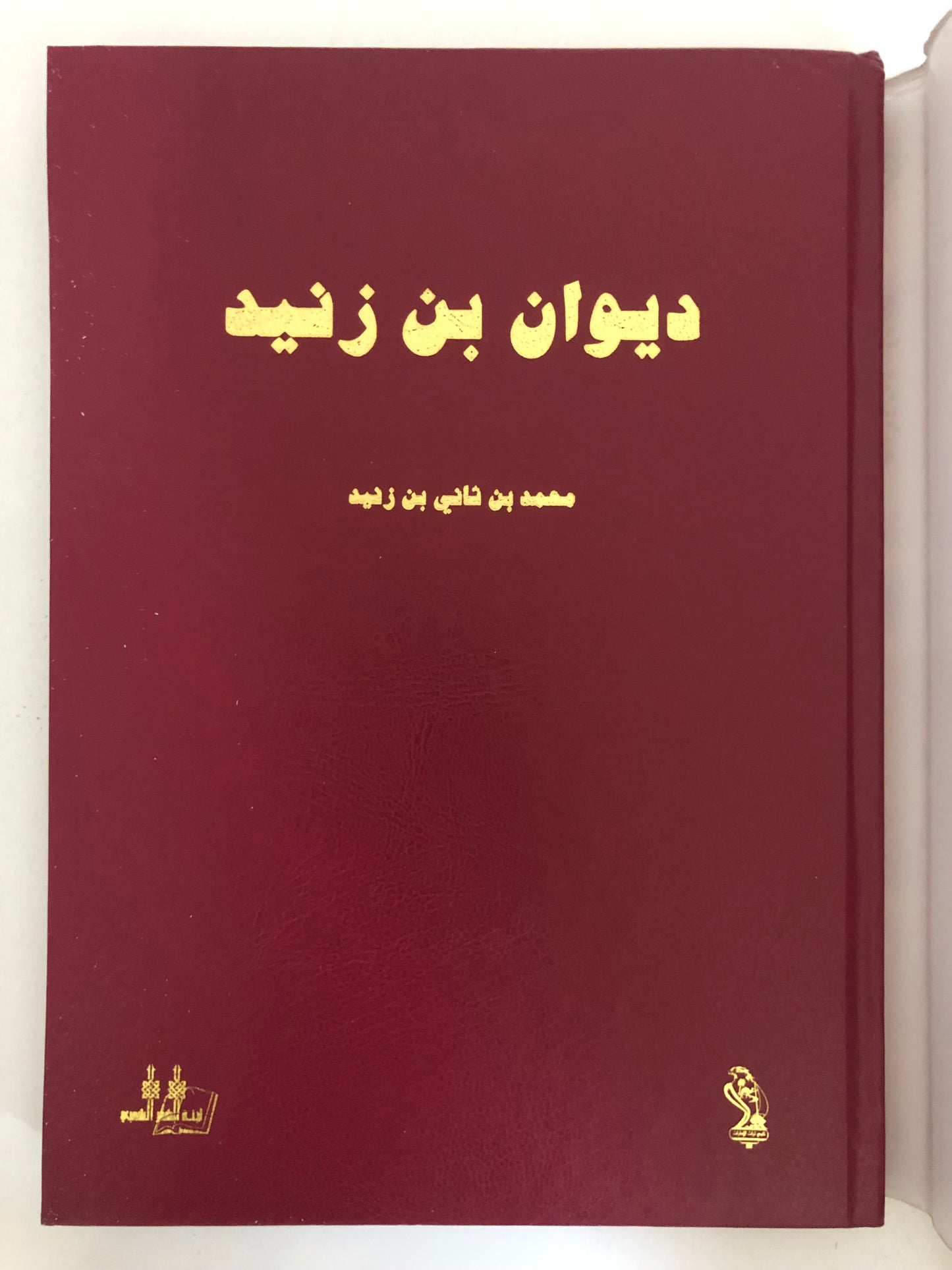 ديوان بن زنيد : الشاعر محمد بن ثاني بن زنيد / طبعة فاخرة