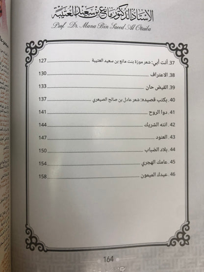 ‎ديوان غيمة مشاعر : الدكتور مانع سعيد العتيبة (رقم 169) نبطي