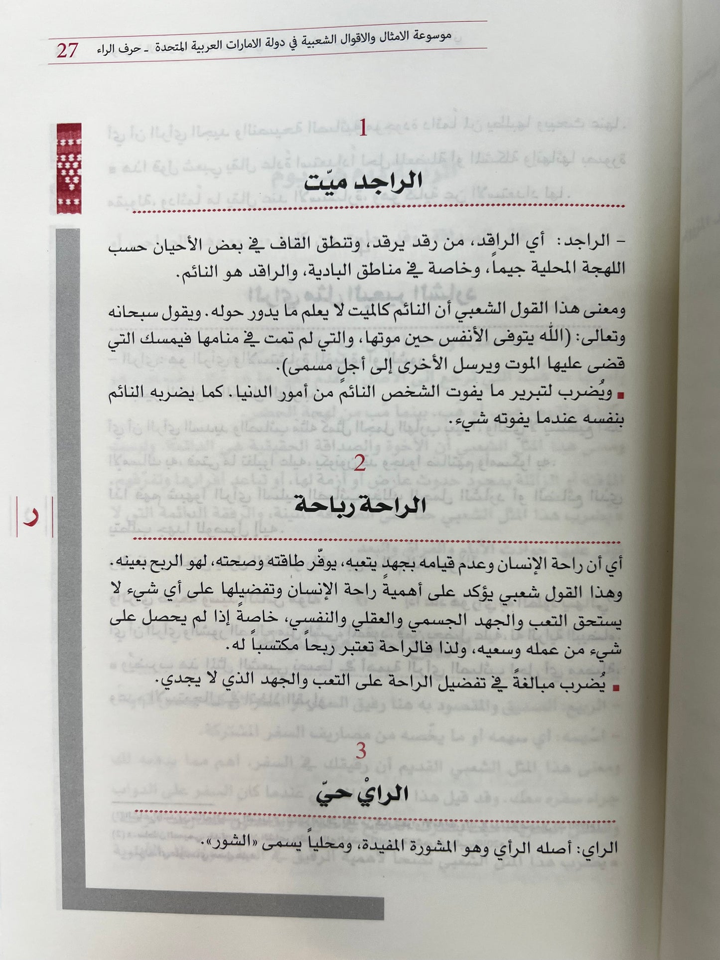 ⁨ موسوعة الأمثال والأقوال الشعبية في دولة الإمارات الجزء الثاني : معجم يحوي الأمثال والحكم والأقوال والمصطلحات الشعبية العامة