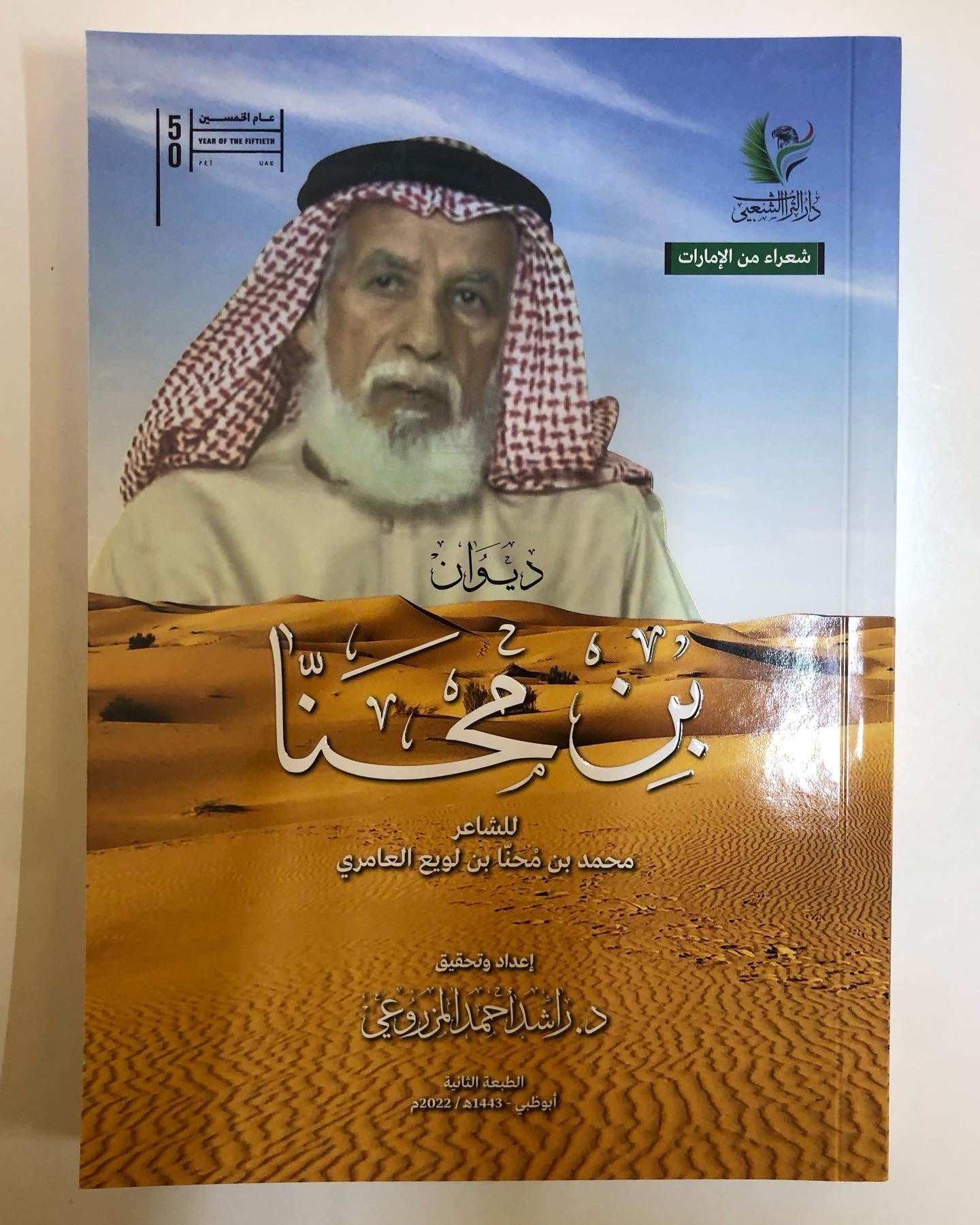 ديوان بن محنا : للشاعر محمد بن محنا بن لويع العامري / ط 2