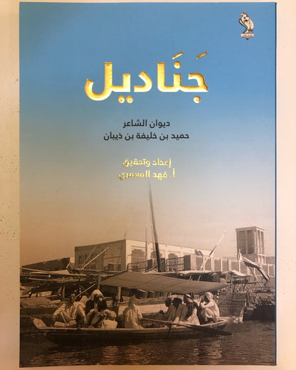 ديوان جناديل : ديوان الشاعر حميد بن خليفة بن ذيبان