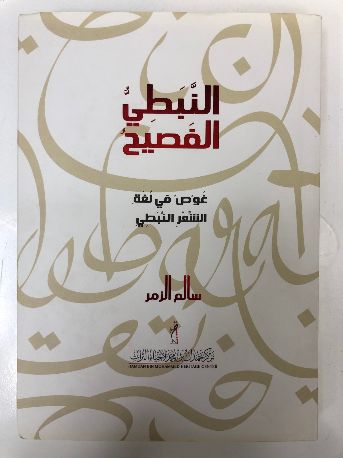 ⁨ النبطي الفصيح : غوص في لغة الشعر النبطي