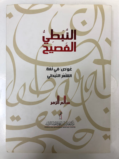 ⁨ النبطي الفصيح : غوص في لغة الشعر النبطي