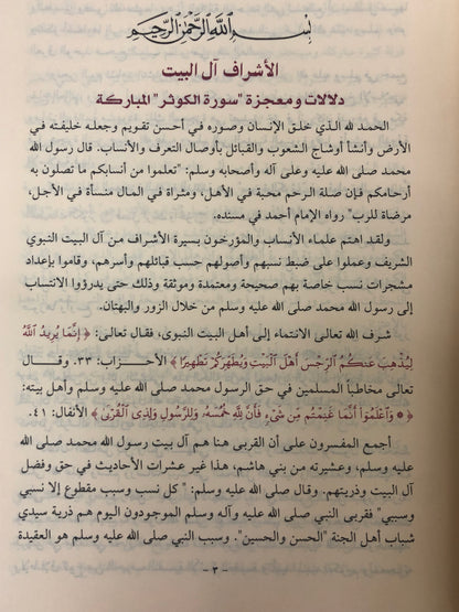‎الجوهر العفيف في معرفة النسب النبوي الشريف مجلد