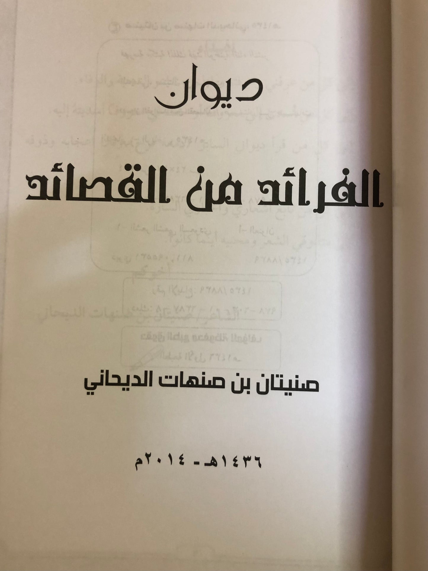 ديوان الفرائد من القصائد : الشاعر صنيتان بن صنهات الديحاني