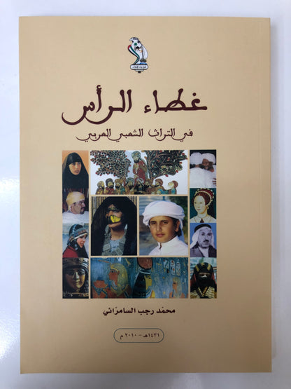 غطاء الرأس في التراث الشعبي العربي