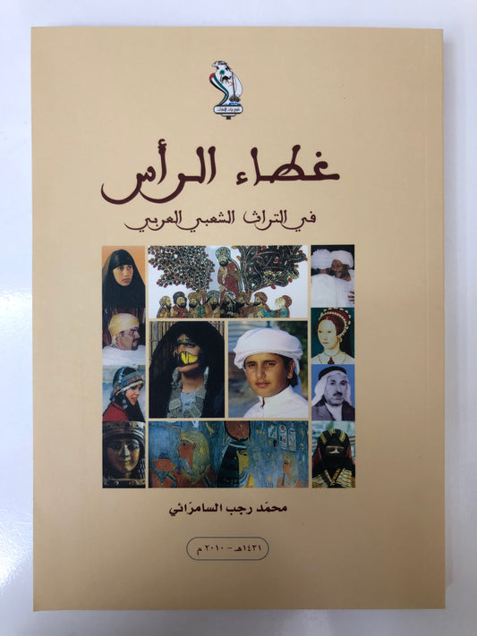 غطاء الرأس في التراث الشعبي العربي